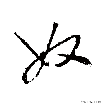 奴行书怎么写好看 奴行书写法 王守仁