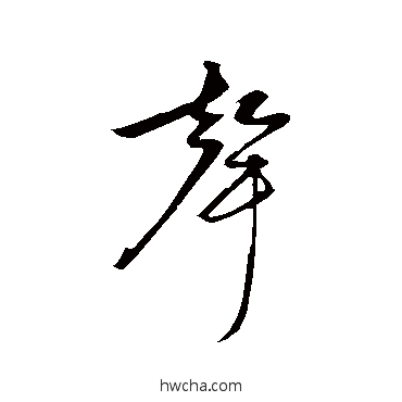 聲行书怎么写好看 聲行书写法 赵孟頫