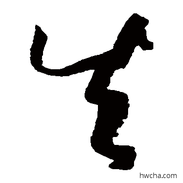 失草书怎么写好看 失草书写法 孙过庭