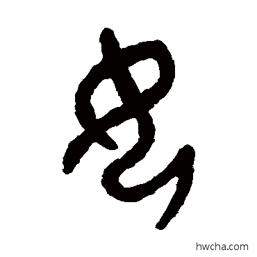 女篆书怎么写好看 女篆书写法 吴大澄