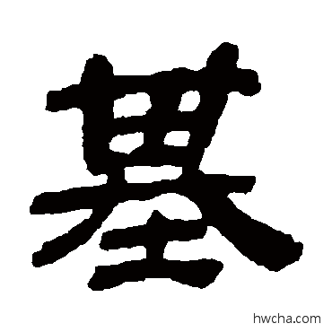 基隶书怎么写好看 基隶书写法 金农