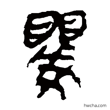 嬰隶书怎么写好看 嬰隶书写法 马王堆帛书