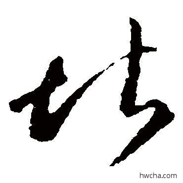 堪草书怎么写好看 堪草书写法 李怀琳