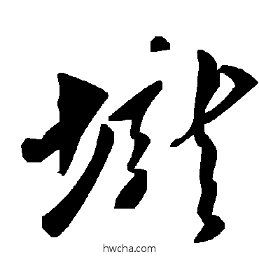 壠草书怎么写好看 壠草书写法 毛泽东