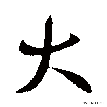 大行书怎么写好看 大行书写法 王献之