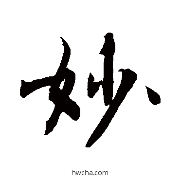 妙行书怎么写好看 妙行书写法 敬世江