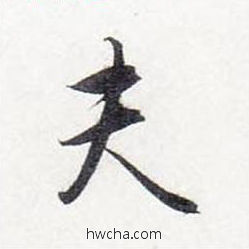 夫行书怎么写好看 夫行书写法 前后赤壁赋 赵孟頫·元