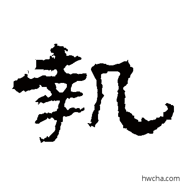 执隶书怎么写好看 执隶书写法 史晨碑