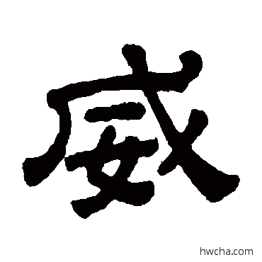 威隶书怎么写好看 威隶书写法 顾蔼吉