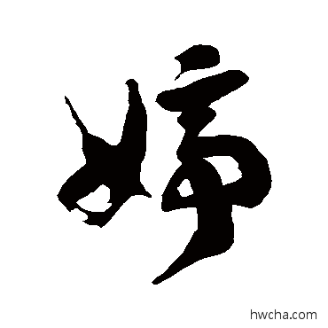 婷草书怎么写好看 婷草书写法 徐伯清