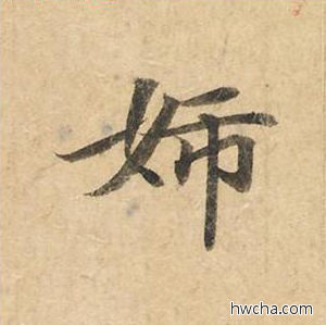 妇楷书怎么写好看 妇楷书写法 灵飞经 钟绍京·唐