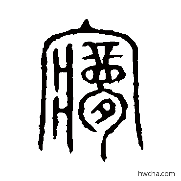 夢篆书怎么写好看 夢篆书写法 说文解字