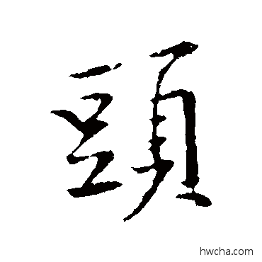 頭行书怎么写好看 頭行书写法 黄庭坚