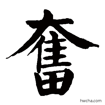 奋楷书怎么写好看 奋楷书写法 颜真卿