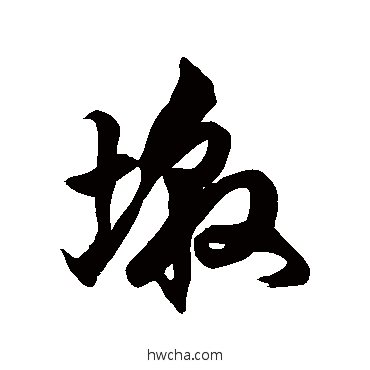 墩草书怎么写好看 墩草书写法 徐伯清