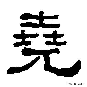 尧隶书怎么写好看 尧隶书写法 衡方碑