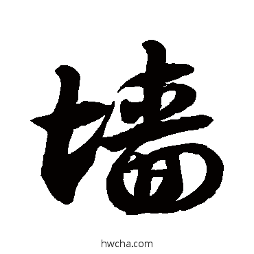 墙草书怎么写好看 墙草书写法 徐伯清