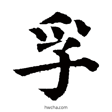 孚楷书怎么写好看 孚楷书写法 颜真卿