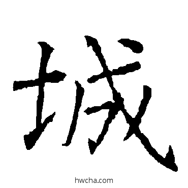 城楷书怎么写好看 城楷书写法 柳公权