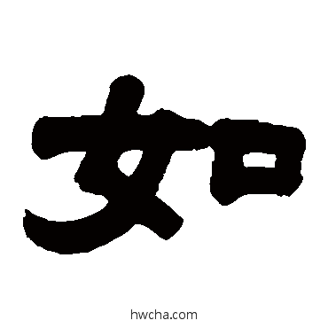 如隶书怎么写好看 如隶书写法 邓传密