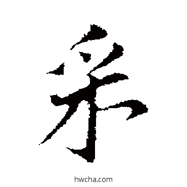 埰行书怎么写好看 埰行书写法 董其昌