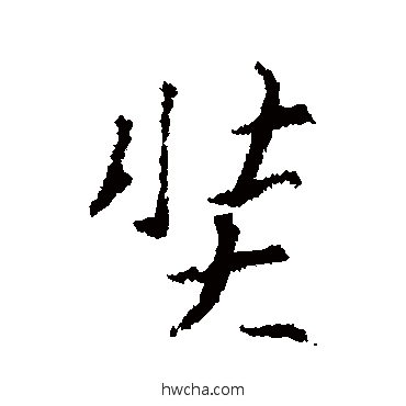 奘行书怎么写好看 奘行书写法 王羲之