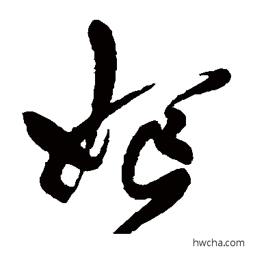 妪草书怎么写好看 妪草书写法 乔一琦