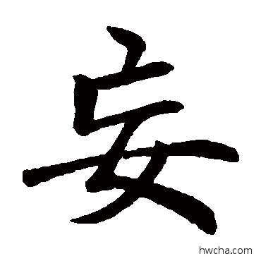 妄楷书怎么写好看 妄楷书写法 李邕