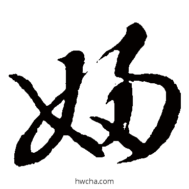 妇草书怎么写好看 妇草书写法 王羲之