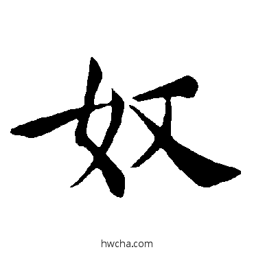 奴楷书怎么写好看 奴楷书写法 褚遂良