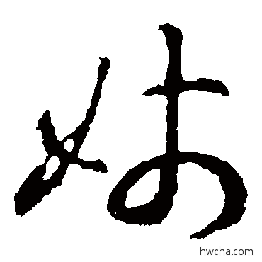 姊草书怎么写好看 姊草书写法 王羲之