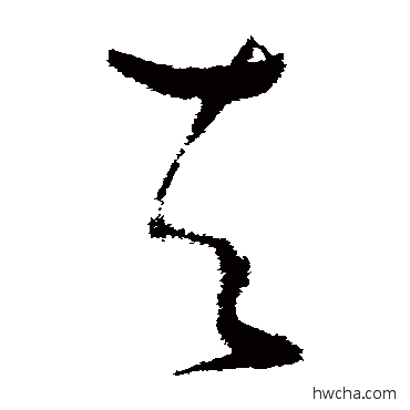 夫草书怎么写好看 夫草书写法 张瑞图