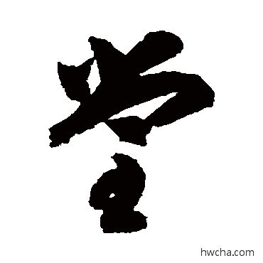 堂草书怎么写好看 堂草书写法 智永