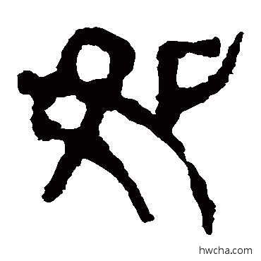 如隶书怎么写好看 如隶书写法 马王堆帛书