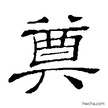 奠隶书怎么写好看 奠隶书写法 隶辨