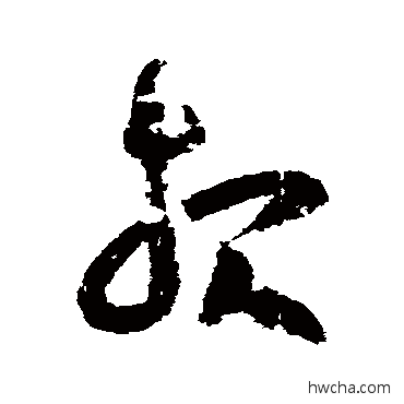 报草书怎么写好看 报草书写法 王羲之