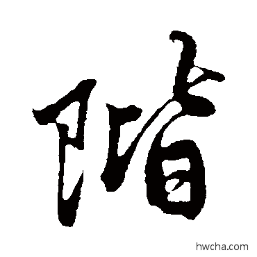 阶行书怎么写好看 阶行书写法 赵孟頫