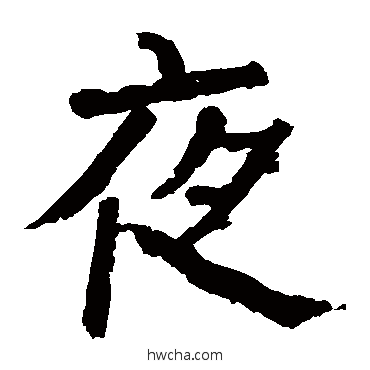 夜楷书怎么写好看 夜楷书写法 颜真卿