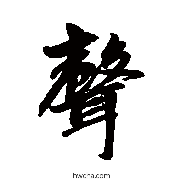 聲行书怎么写好看 聲行书写法 赵孟頫