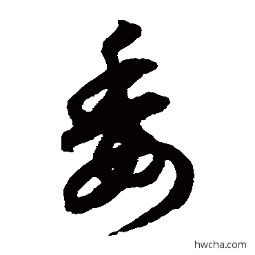 委草书怎么写好看 委草书写法 鲜于枢