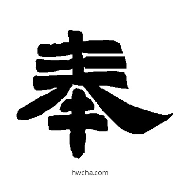 奉隶书怎么写好看 奉隶书写法 唐玄宗