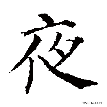 夜楷书怎么写好看 夜楷书写法 颜真卿