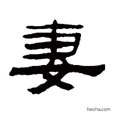 妻隶书怎么写好看 妻隶书写法 张祖翼