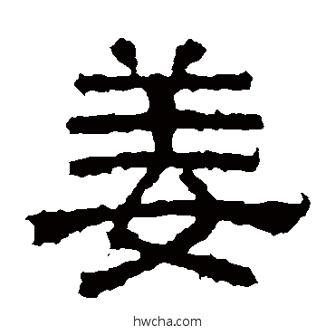 姜隶书怎么写好看 姜隶书写法 张君碑