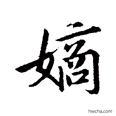 嫡行书怎么写好看 嫡行书写法 古人