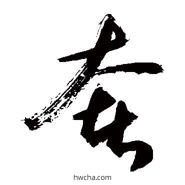 奢草书怎么写好看 奢草书写法 敬世江