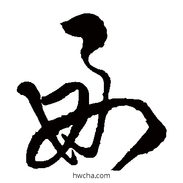 好草书怎么写好看 好草书写法 王铎