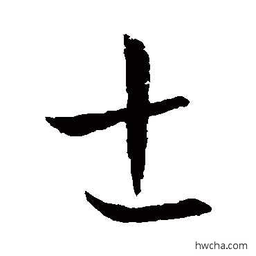 士草书怎么写好看 士草书写法 欧阳询