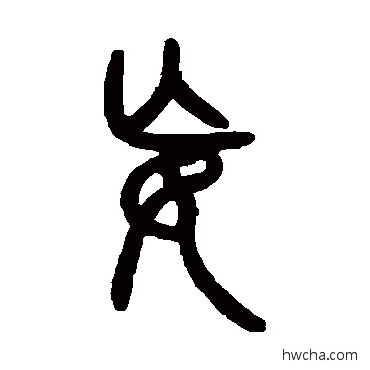 妄篆书怎么写好看 妄篆书写法 曾纪泽