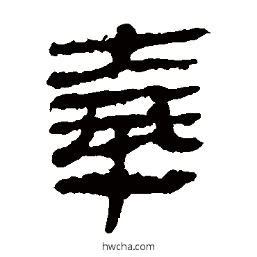 奉隶书怎么写好看 奉隶书写法 马王堆帛书